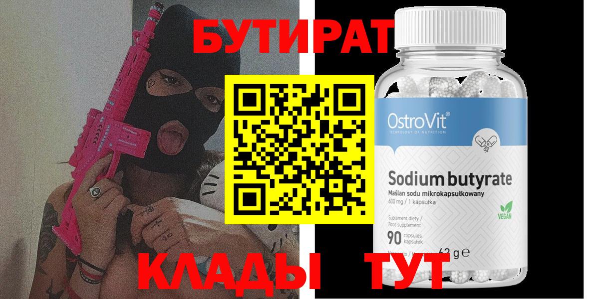 Бутират  Вход с VPN  Нерюнгри  Бутират BDO 